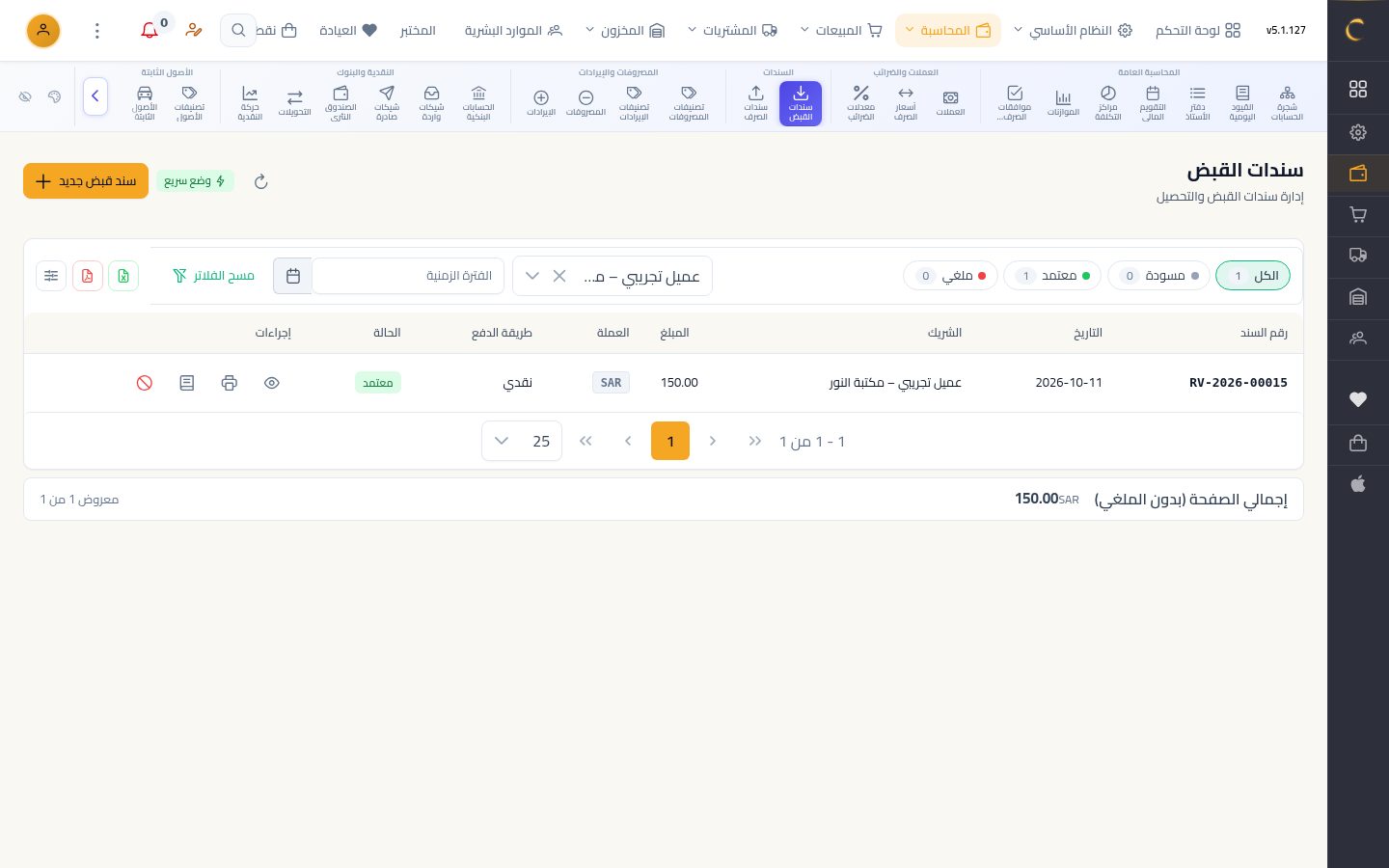 سند قبض — الخطوة 7: معتمد فوراً