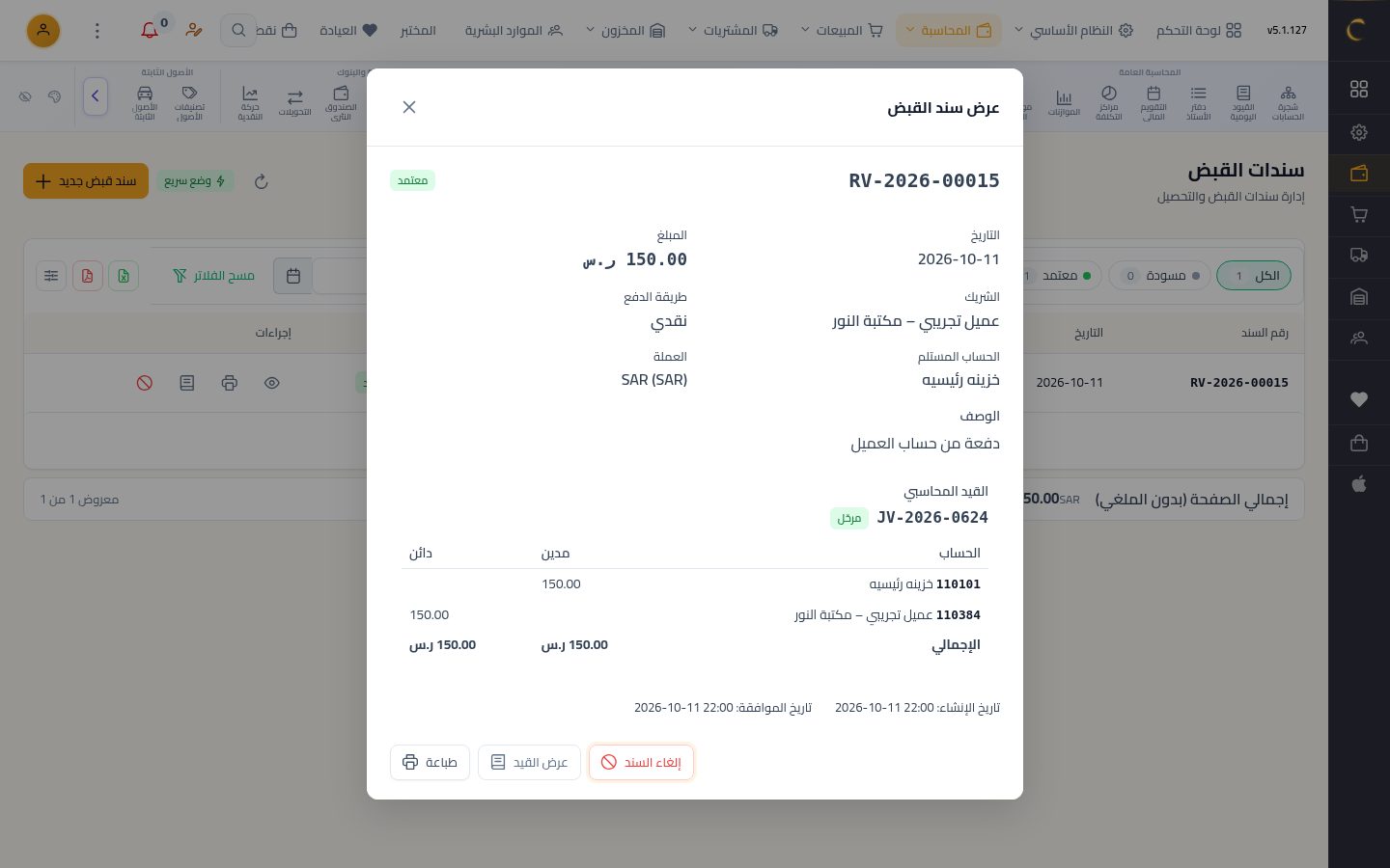 سند قبض — الخطوة 8: القيد