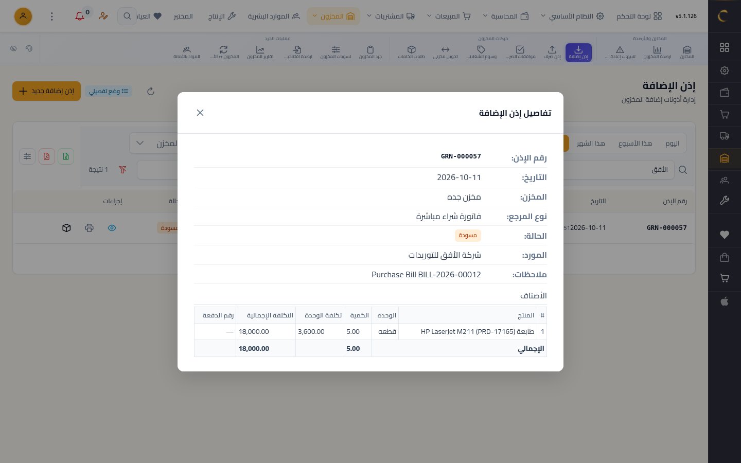 استلام بضاعة في المخزن — الخطوة 3: تفاصيل الإذن