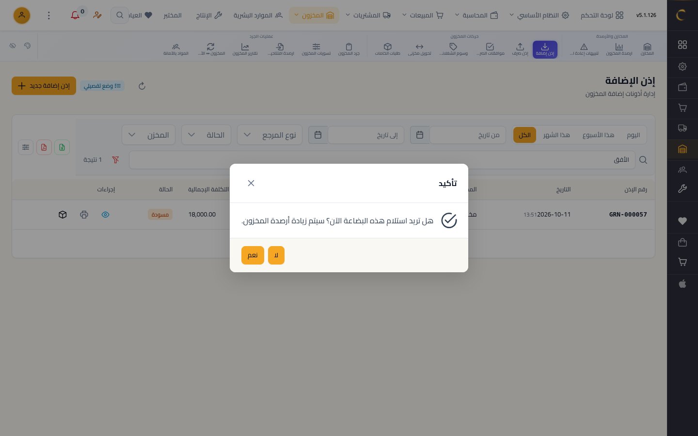 استلام بضاعة في المخزن — الخطوة 6: التأكيد