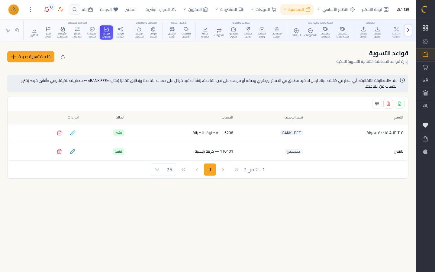 قواعد التسوية البنكية — شاشة Moon ERP