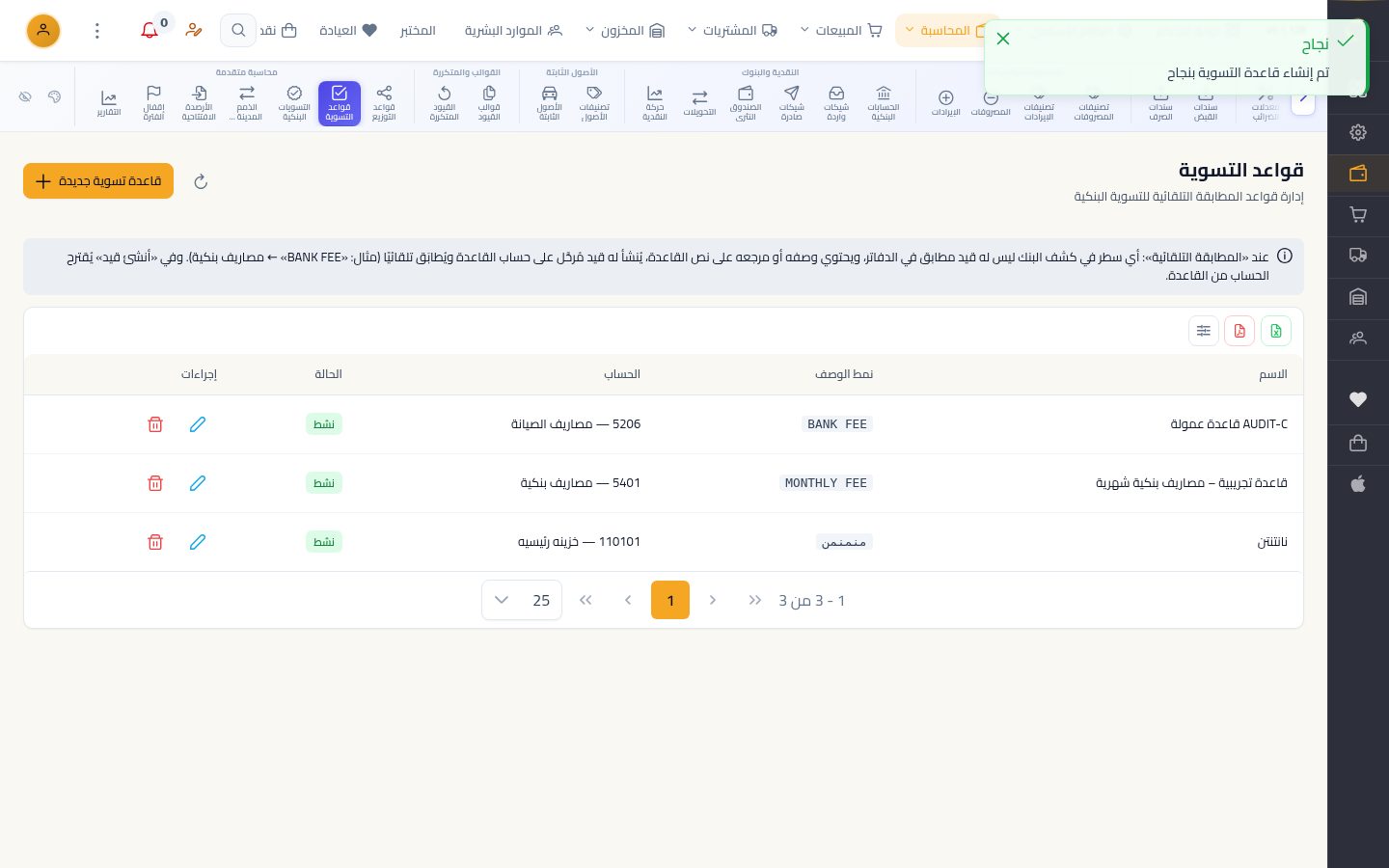 قواعد التسوية البنكية — الخطوة 7: القاعدة الجديدة