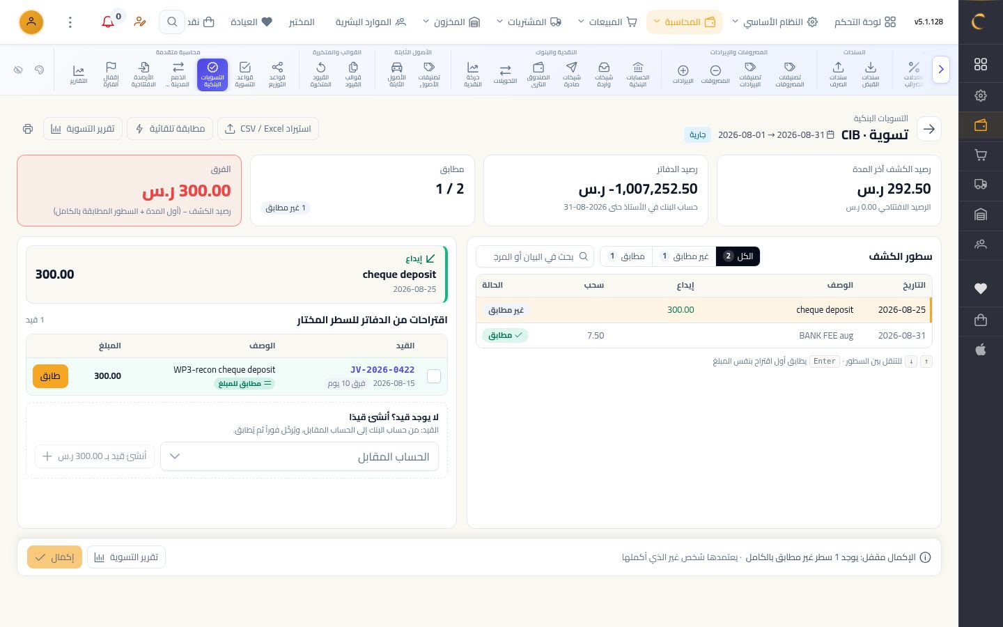 قواعد التسوية البنكية — الخطوة 8: المطابقة التلقائية