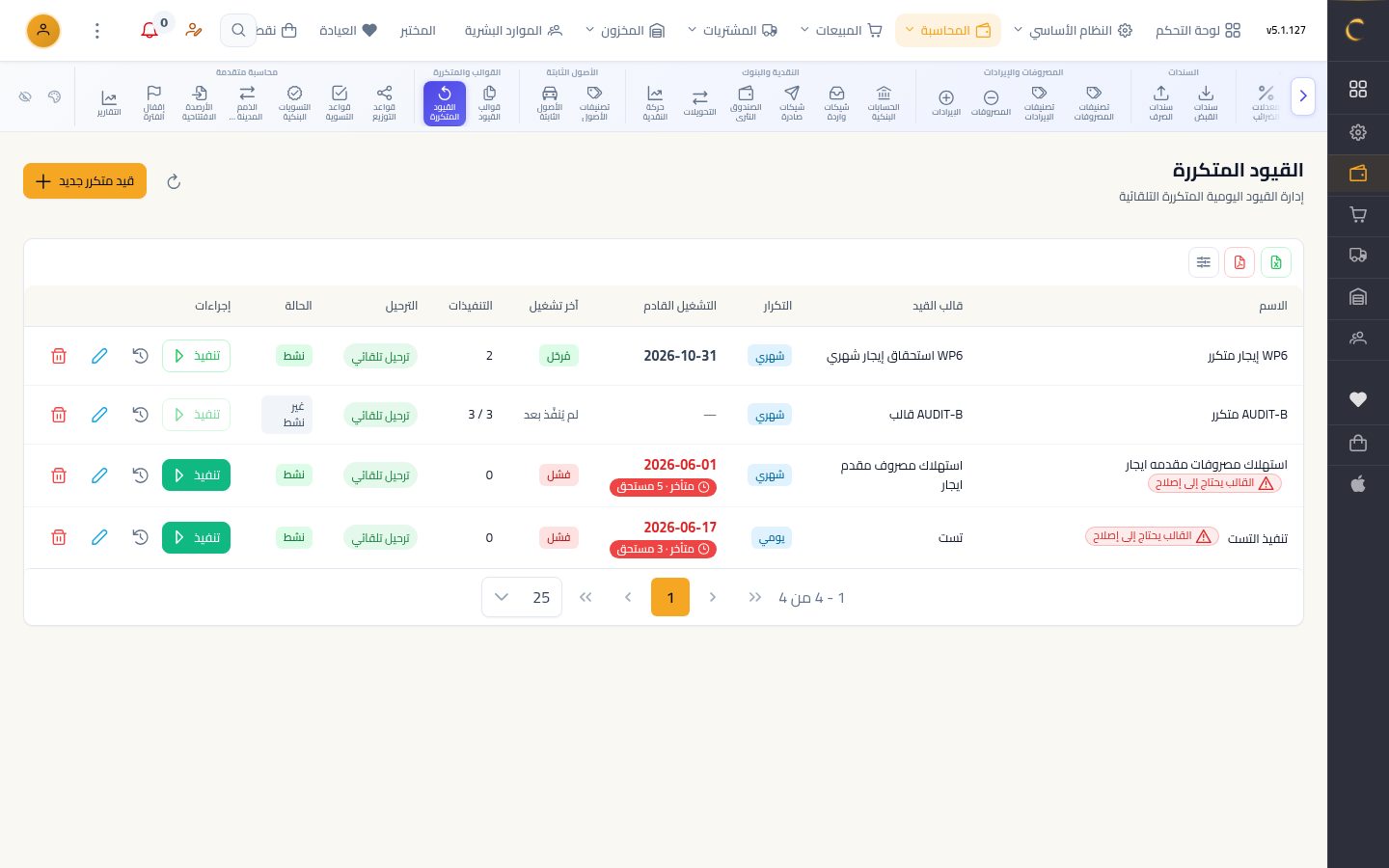 القيود المتكررة — شاشة Moon ERP