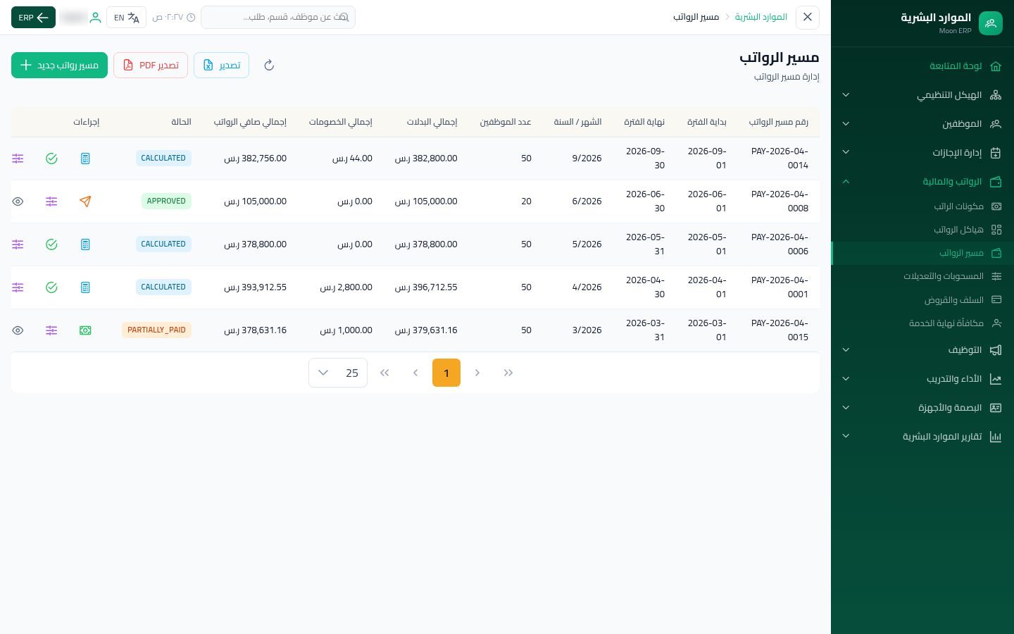مسير الرواتب — شاشة Moon ERP