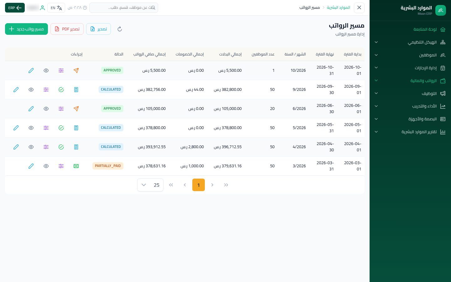 مسير الرواتب — الخطوة 9: الاعتماد