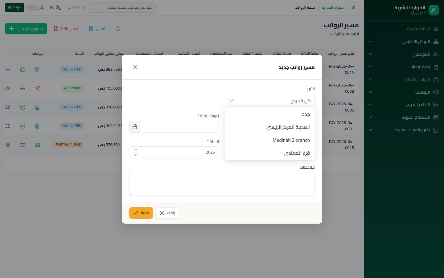 مسير الرواتب — الخطوة 3: مسير جديد