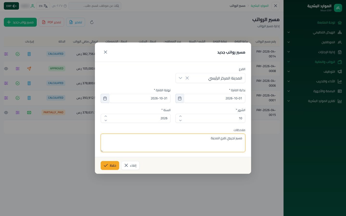 مسير الرواتب — الخطوة 4: الفترة