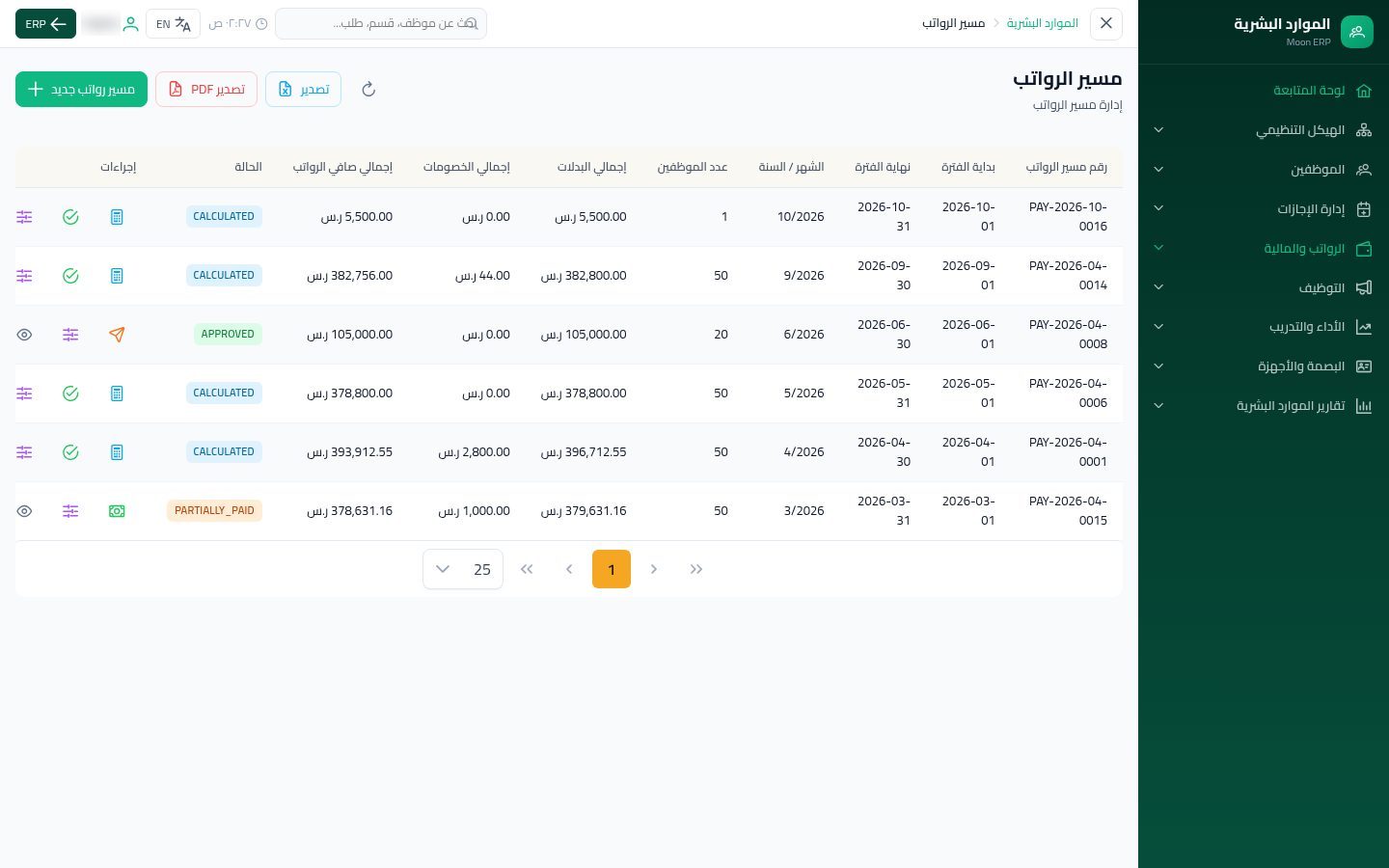 مسير الرواتب — الخطوة 7: نتيجة الحساب