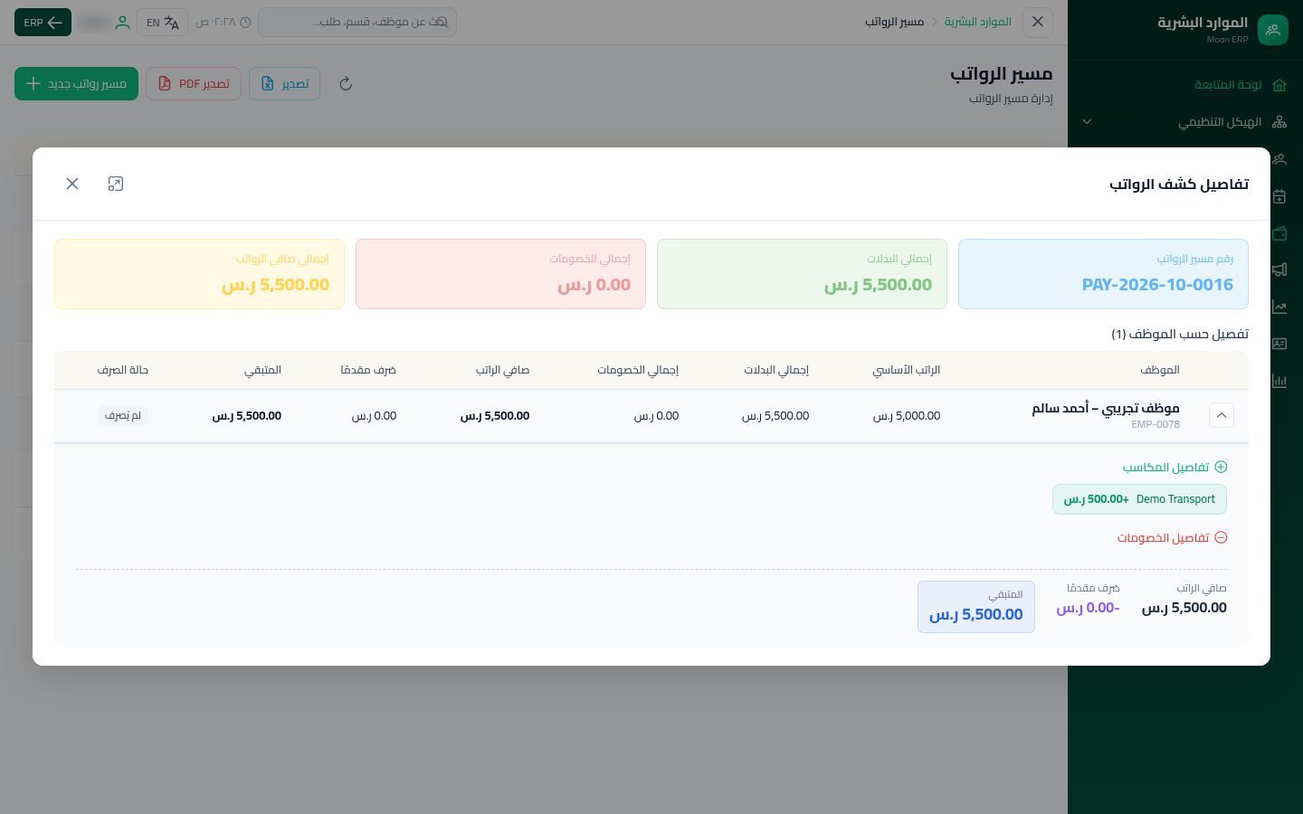 مسير الرواتب — الخطوة 8: التفاصيل