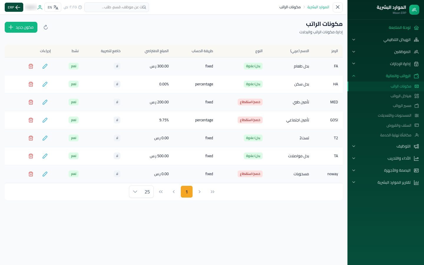 مكونات الراتب — شاشة Moon ERP