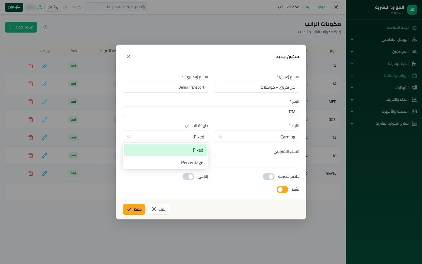 مكونات الراتب — الخطوة 5: النوع والحساب