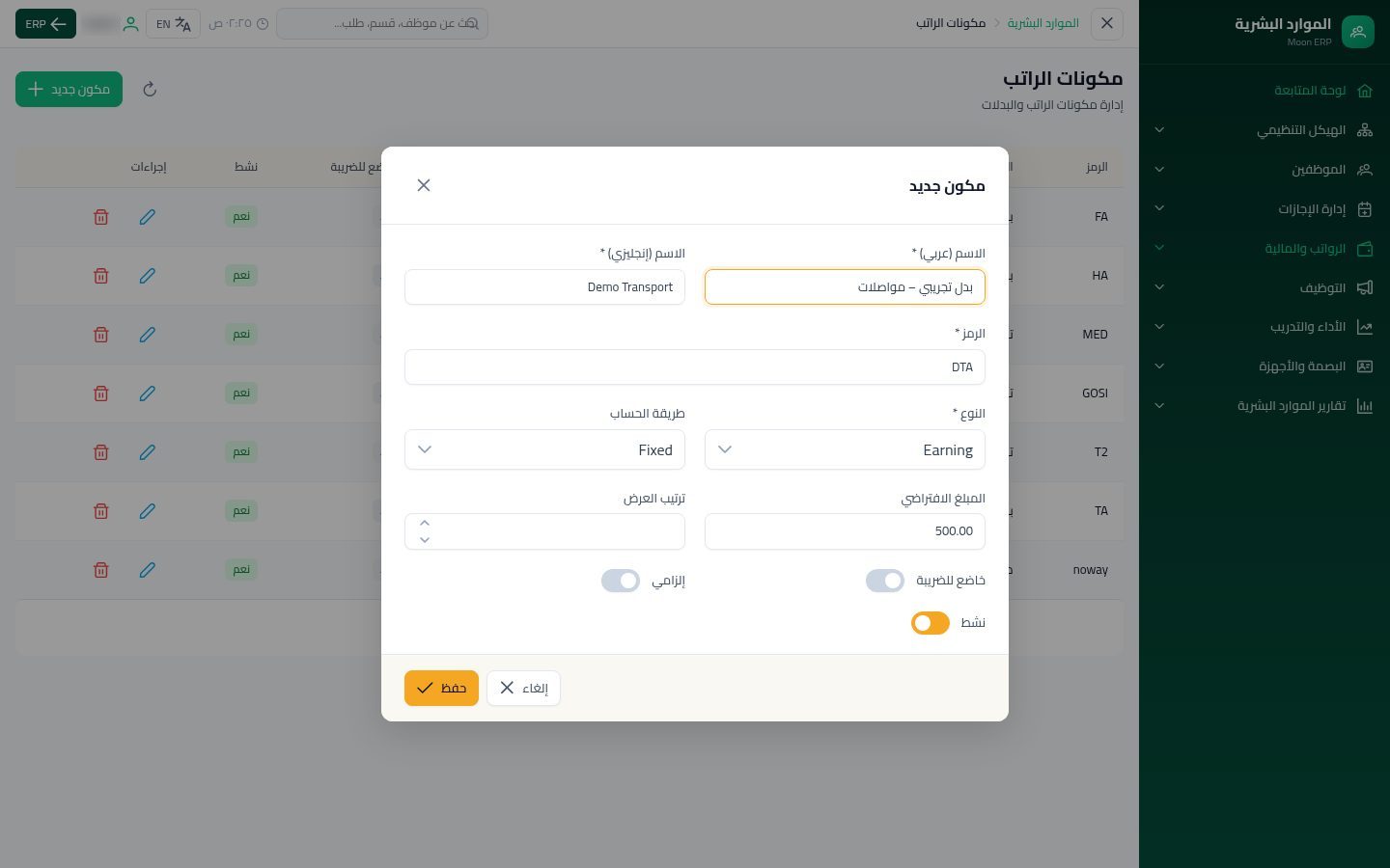 مكونات الراتب — الخطوة 6: المبلغ والحفظ