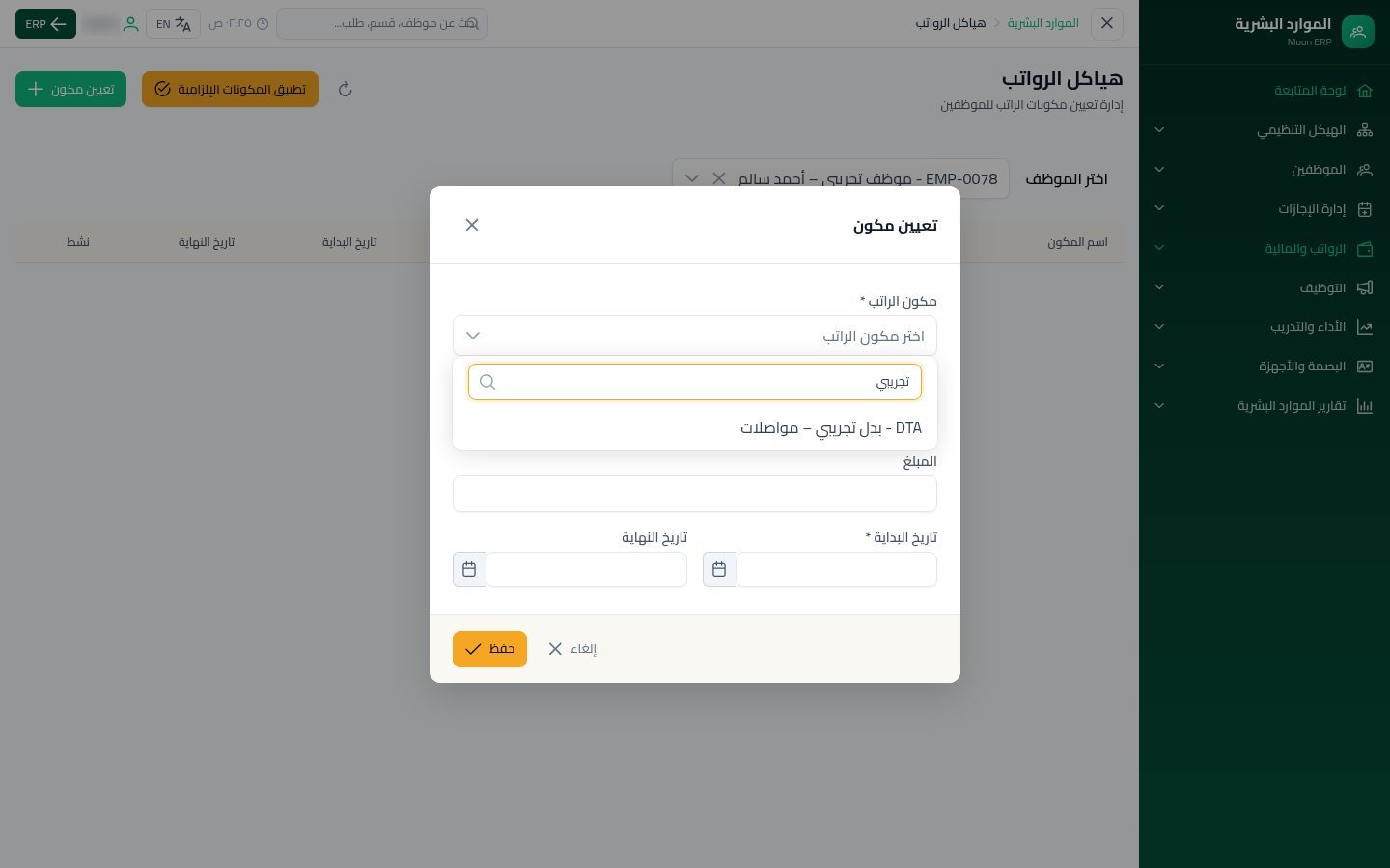 مكونات الراتب — الخطوة 8: تعيين المكون