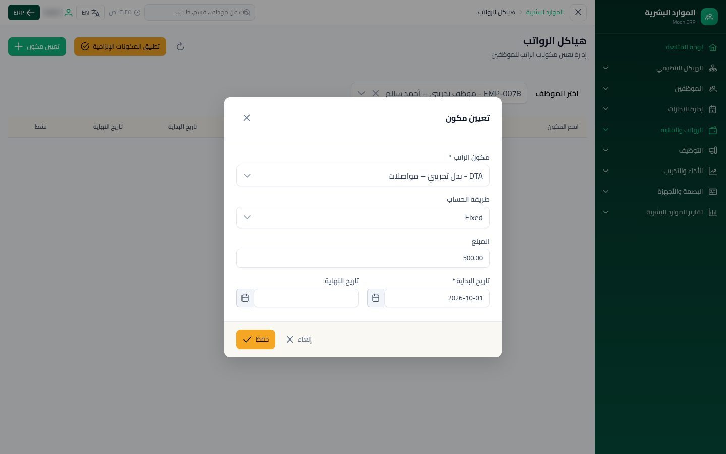 مكونات الراتب — الخطوة 9: المبلغ والتاريخ