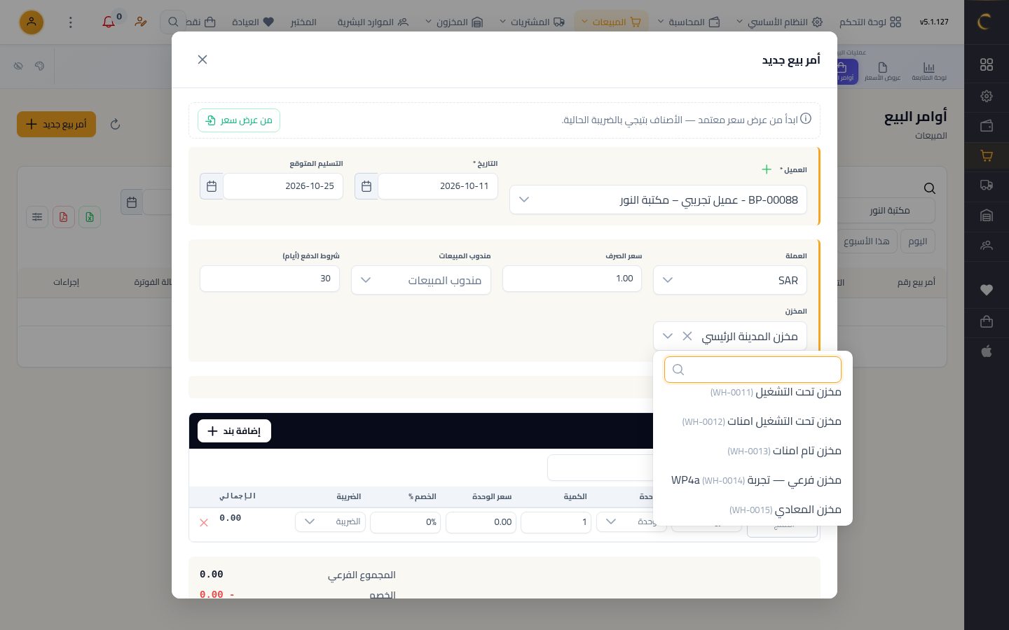 أمر بيع — الخطوة 5: المخزن