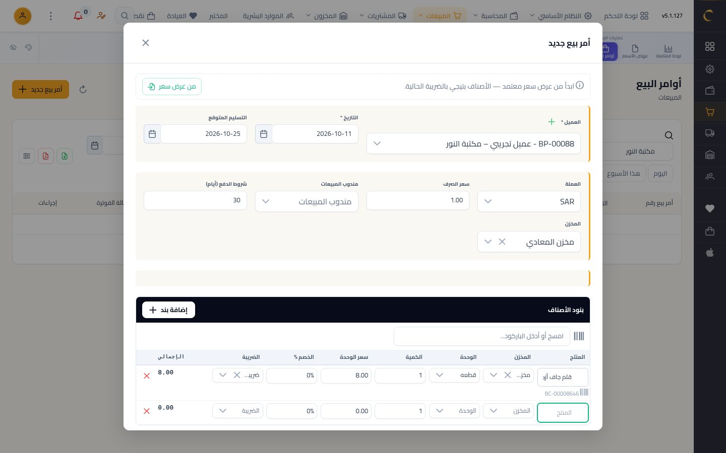 أمر بيع — الخطوة 6: الصنف