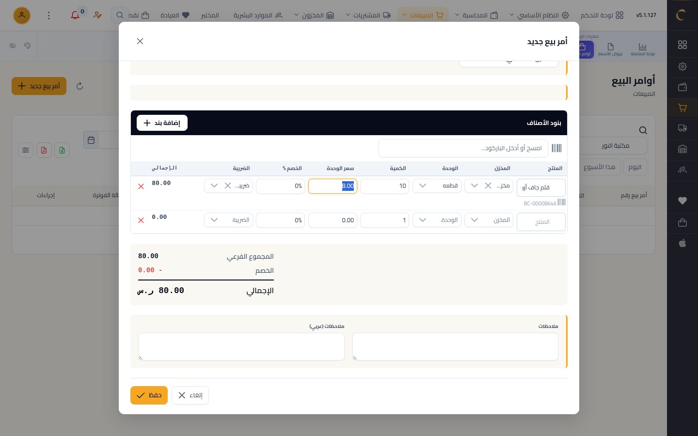 أمر بيع — الخطوة 8: الحفظ