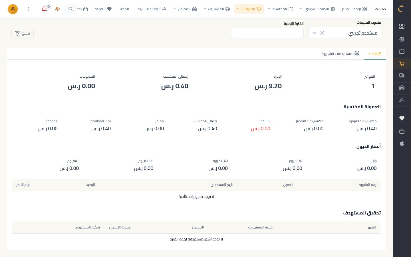أداء المندوبين — الخطوة 5: العمولة والديون
