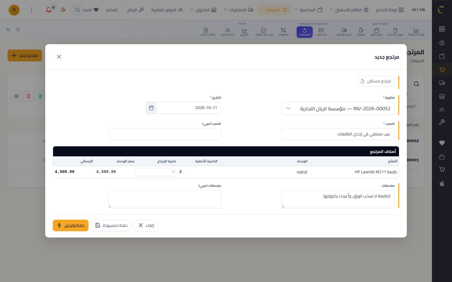 مرتجع مبيعات — الخطوة 7: الملاحظات