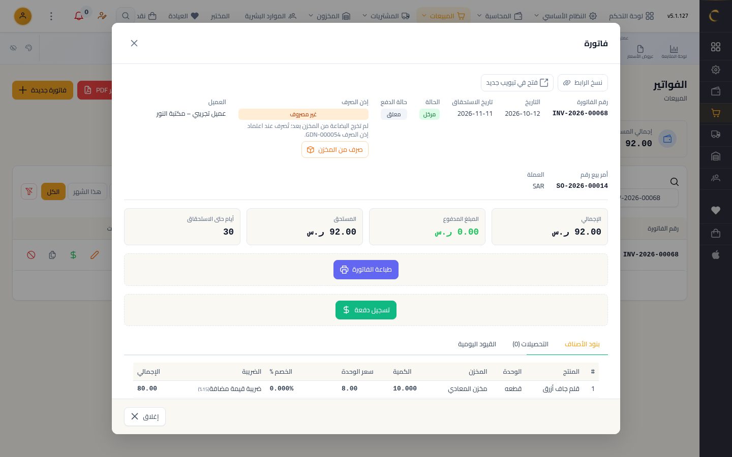 طباعة الفاتورة ومشاركتها — الخطوة 3: طباعة سريعة
