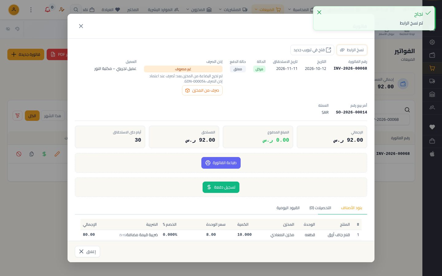 طباعة الفاتورة ومشاركتها — الخطوة 9: نسخ الرابط
