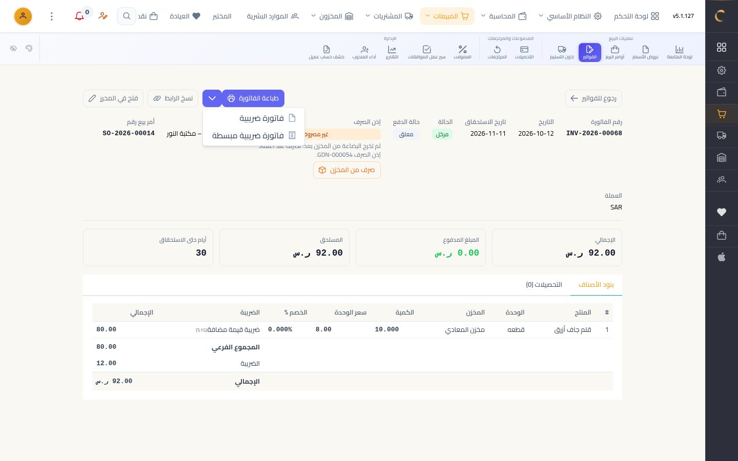 طباعة الفاتورة ومشاركتها — الخطوة 5: ضريبية أو مبسطة
