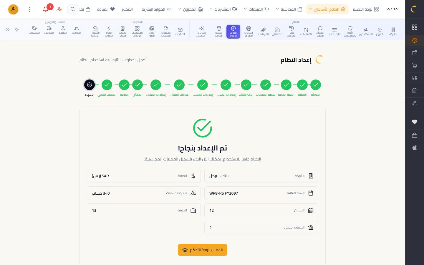 معالج إعداد النظام — الخطوة 10: الانتهاء