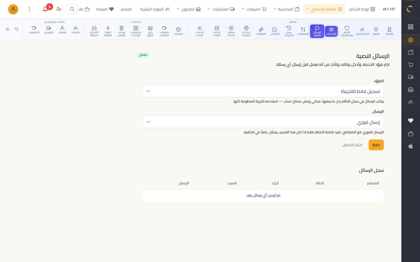 إعدادات الرسائل النصية — الخطوة 2: حالة الخدمة