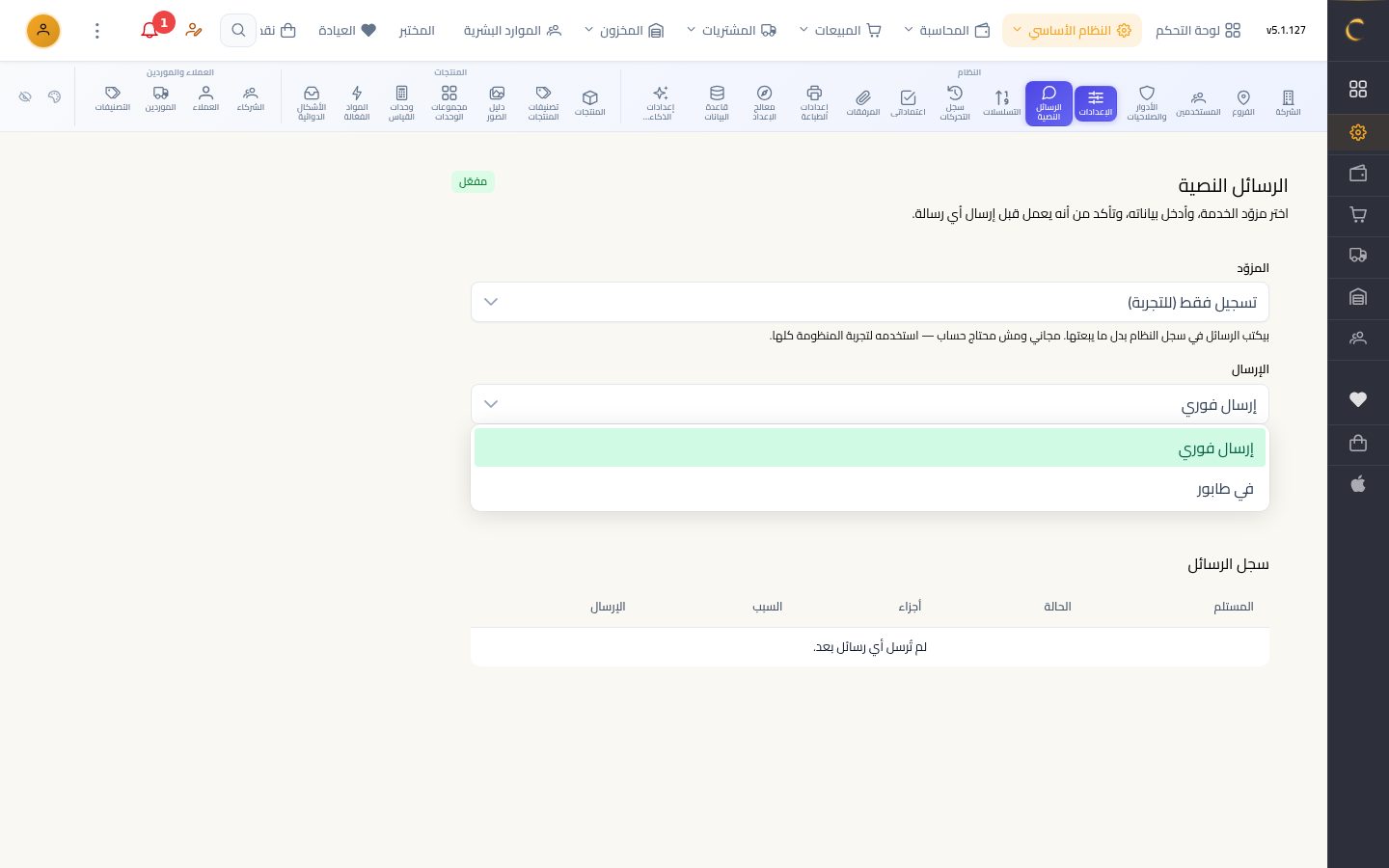 إعدادات الرسائل النصية — الخطوة 7: طريقة الإرسال
