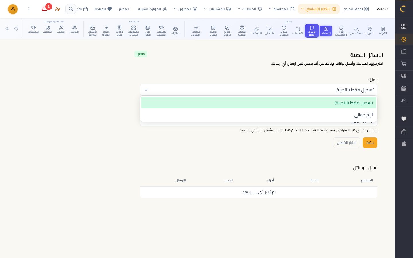إعدادات الرسائل النصية — الخطوة 4: اختيار المزود