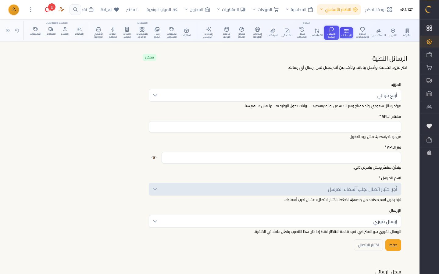 إعدادات الرسائل النصية — الخطوة 5: بيانات الربط