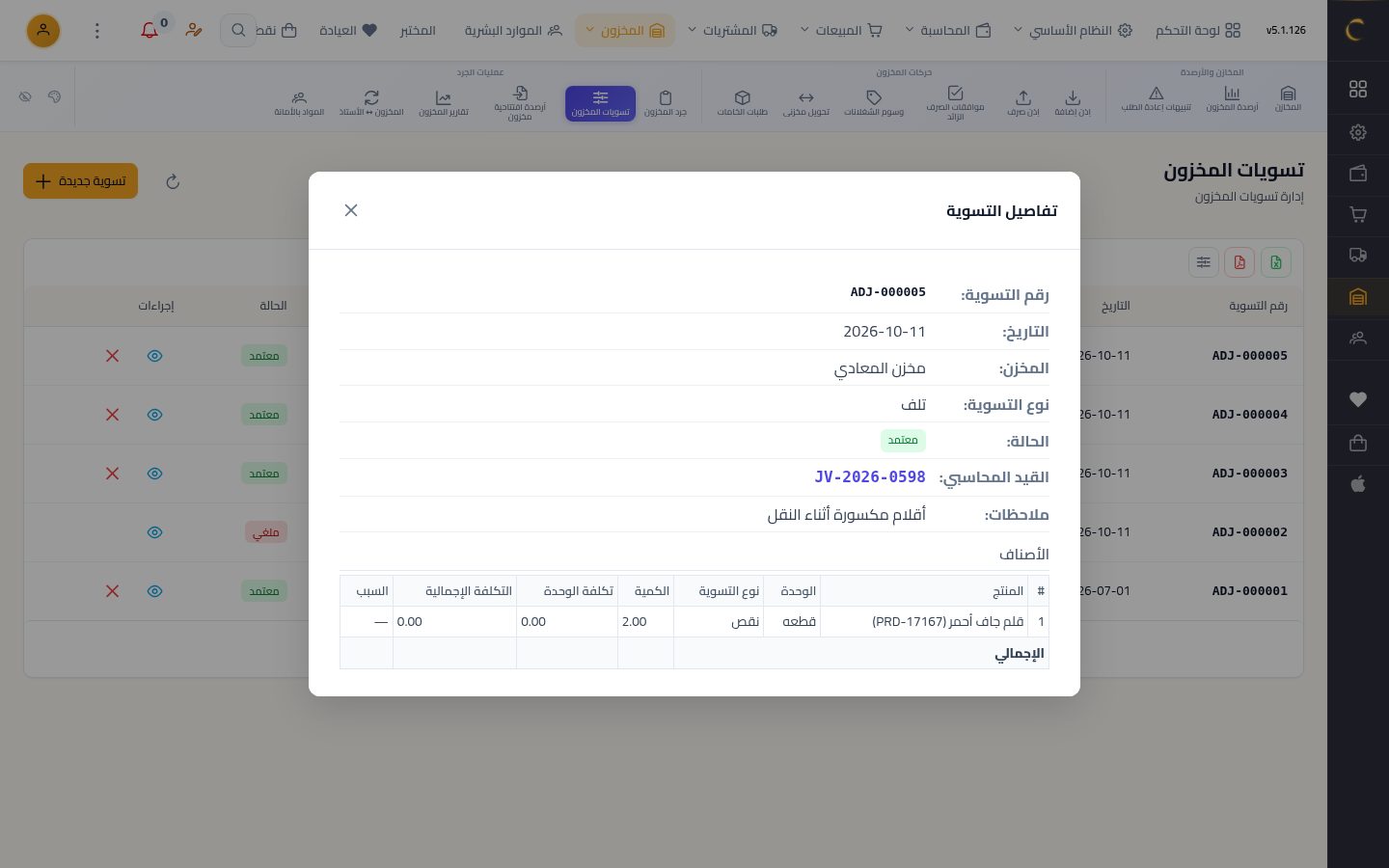 تسوية المخزون — الخطوة 11: النتيجة