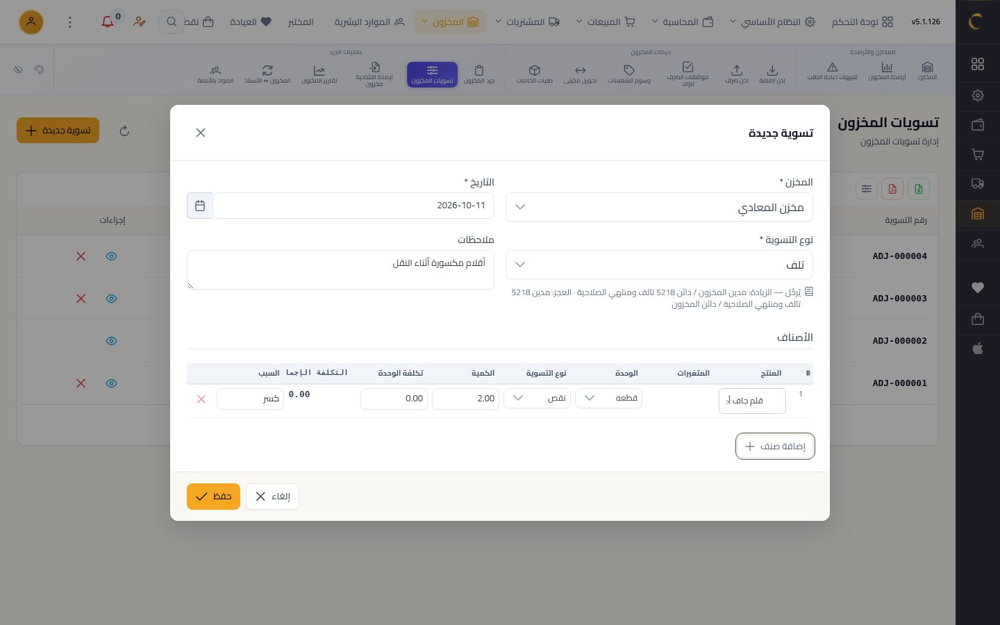 تسوية المخزون — الخطوة 8: الكمية