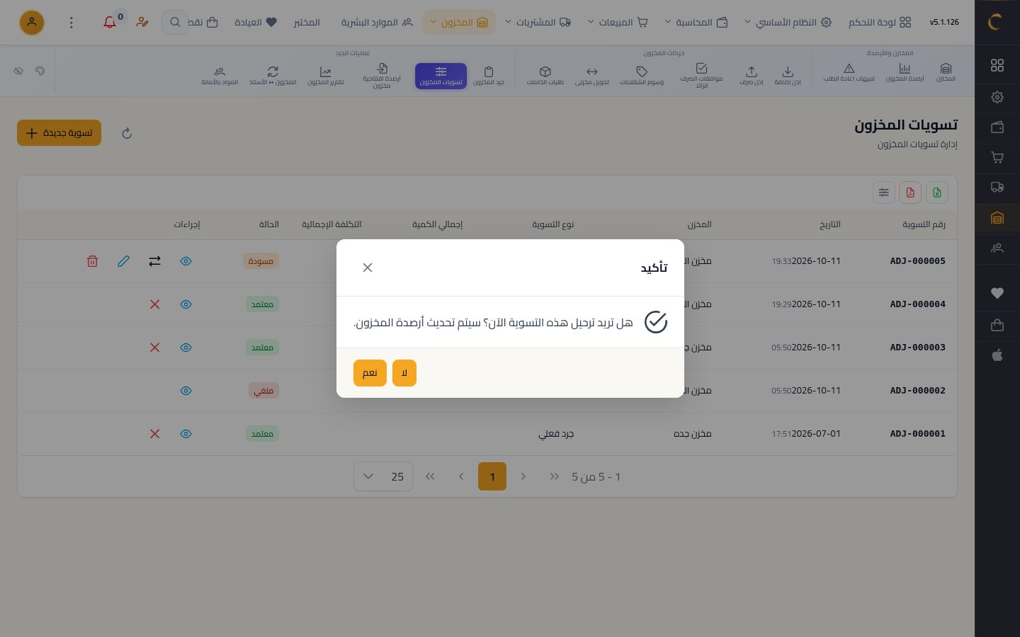 تسوية المخزون — الخطوة 10: الترحيل