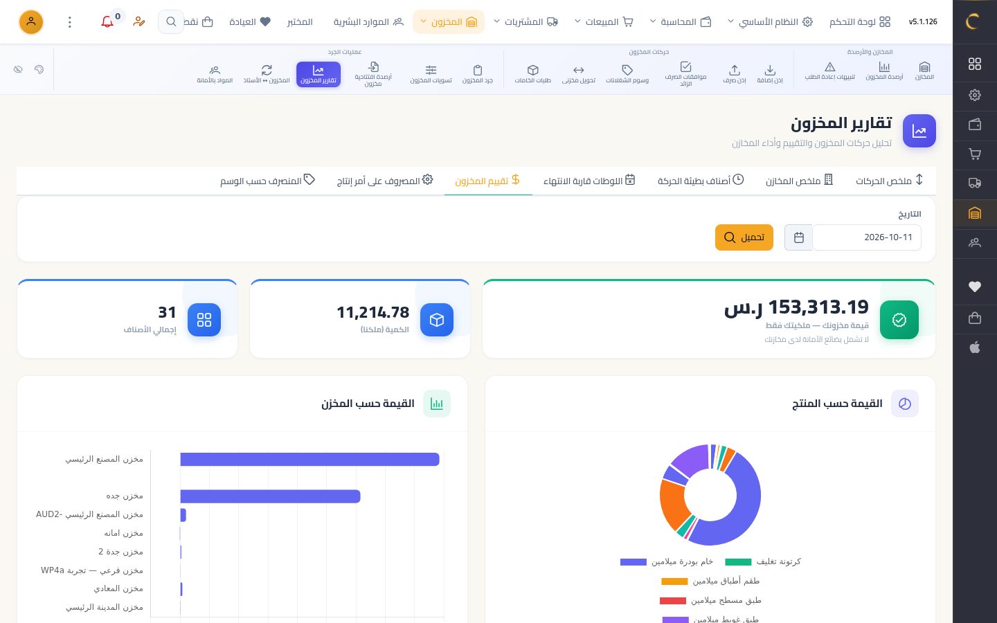 كارت الصنف وتقارير المخزون — الخطوة 8: تقييم المخزون
