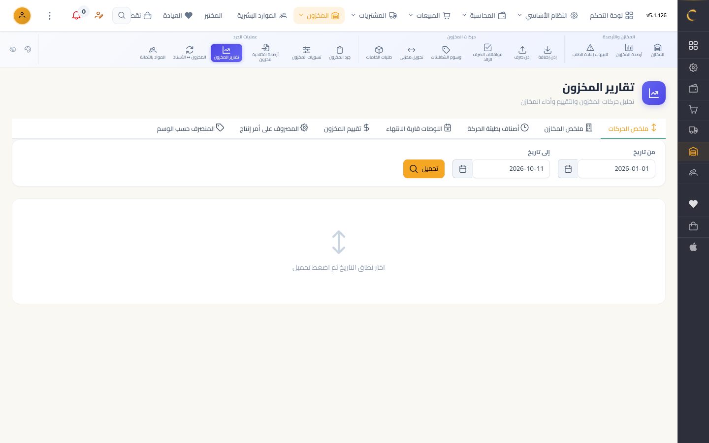 كارت الصنف وتقارير المخزون — الخطوة 7: تقارير المخزون