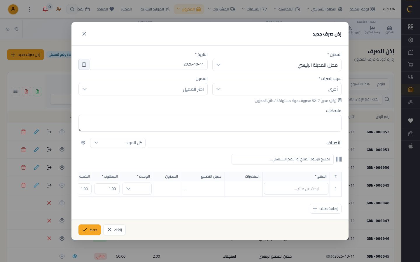 إذن صرف من المخزن — الخطوة 2: إذن جديد