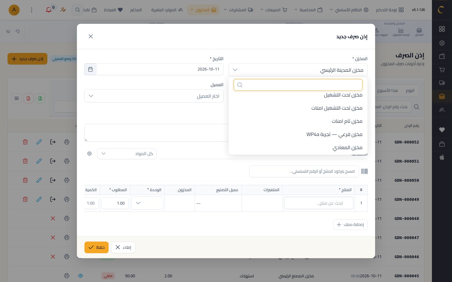 إذن صرف من المخزن — الخطوة 3: المخزن