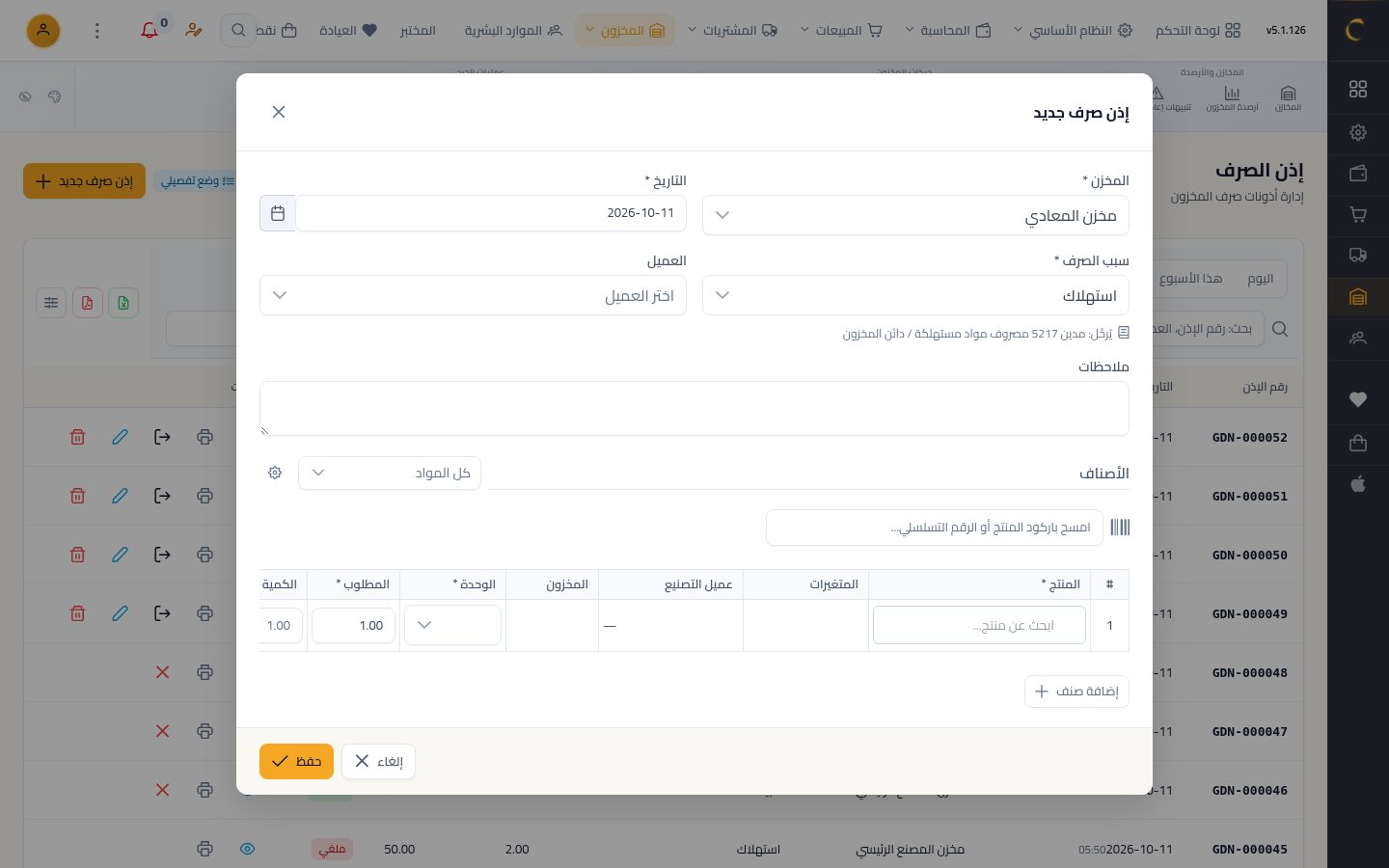 إذن صرف من المخزن — الخطوة 4: سبب الصرف