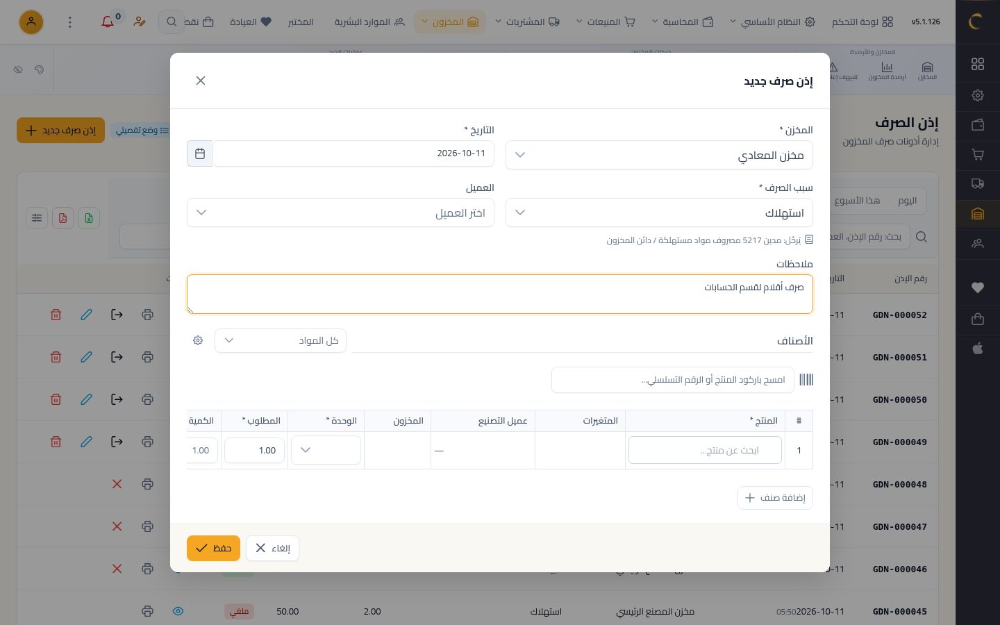 إذن صرف من المخزن — الخطوة 5: الملاحظات