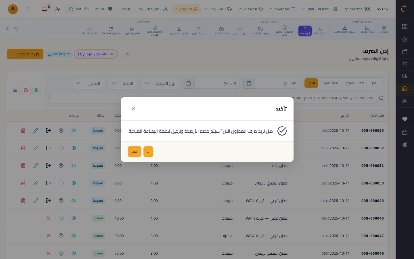 إذن صرف من المخزن — الخطوة 9: صرف المخزون