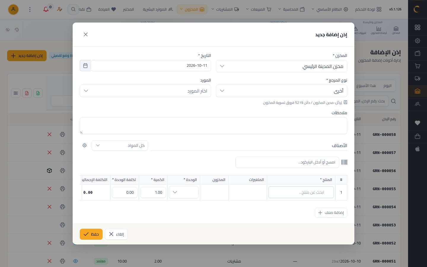 إذن إضافة بدون فاتورة شراء — الخطوة 2: إذن جديد
