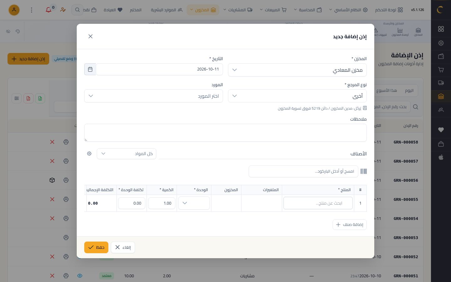 إذن إضافة بدون فاتورة شراء — الخطوة 4: نوع المرجع