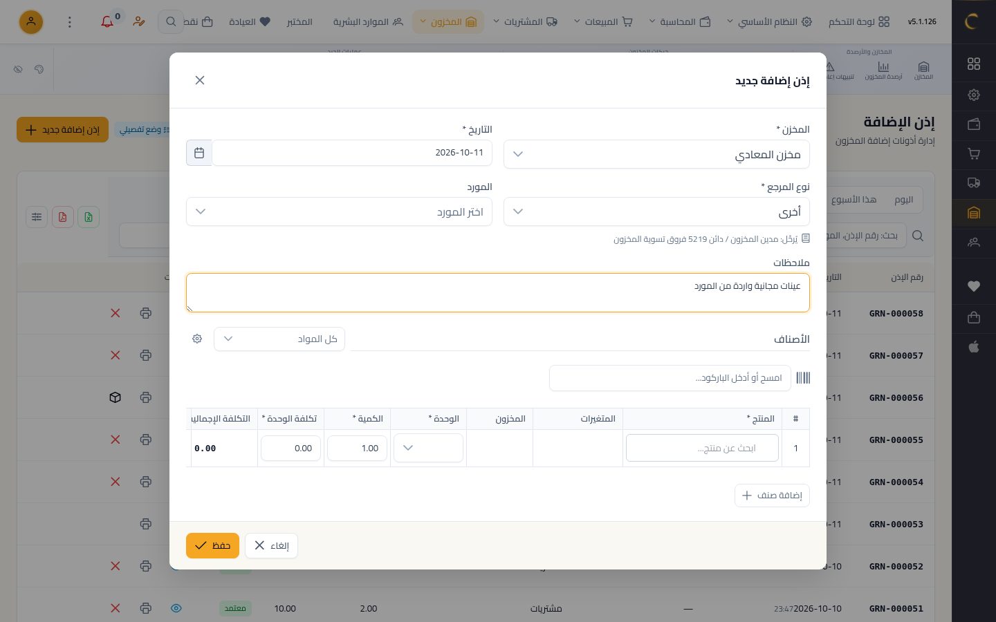 إذن إضافة بدون فاتورة شراء — الخطوة 5: الملاحظات