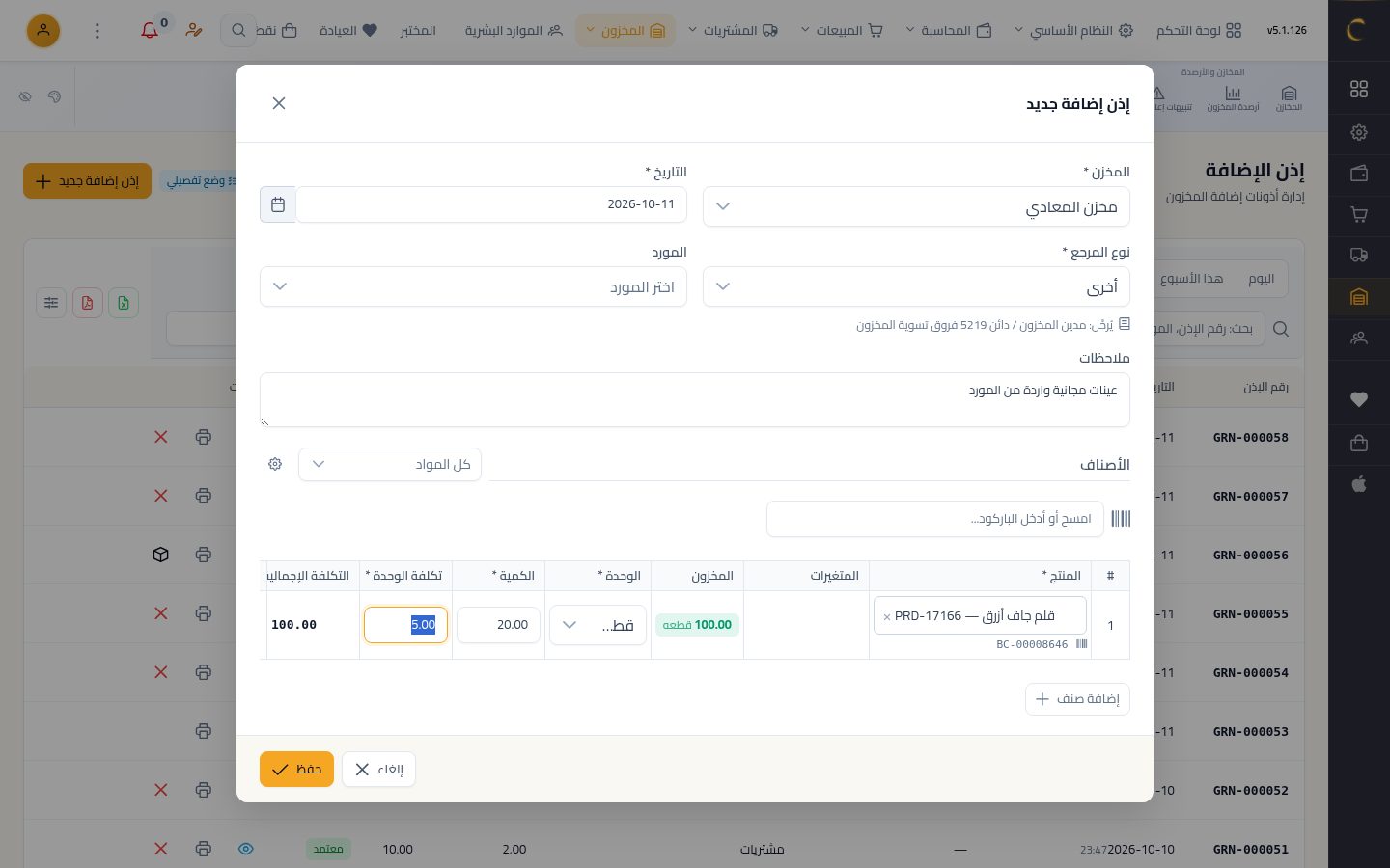 إذن إضافة بدون فاتورة شراء — الخطوة 7: الكمية والتكلفة