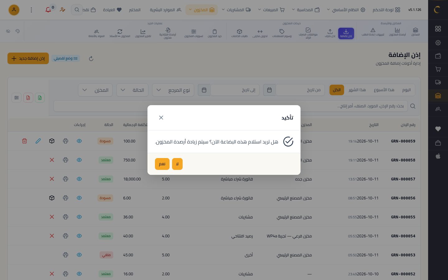 إذن إضافة بدون فاتورة شراء — الخطوة 9: الاستلام