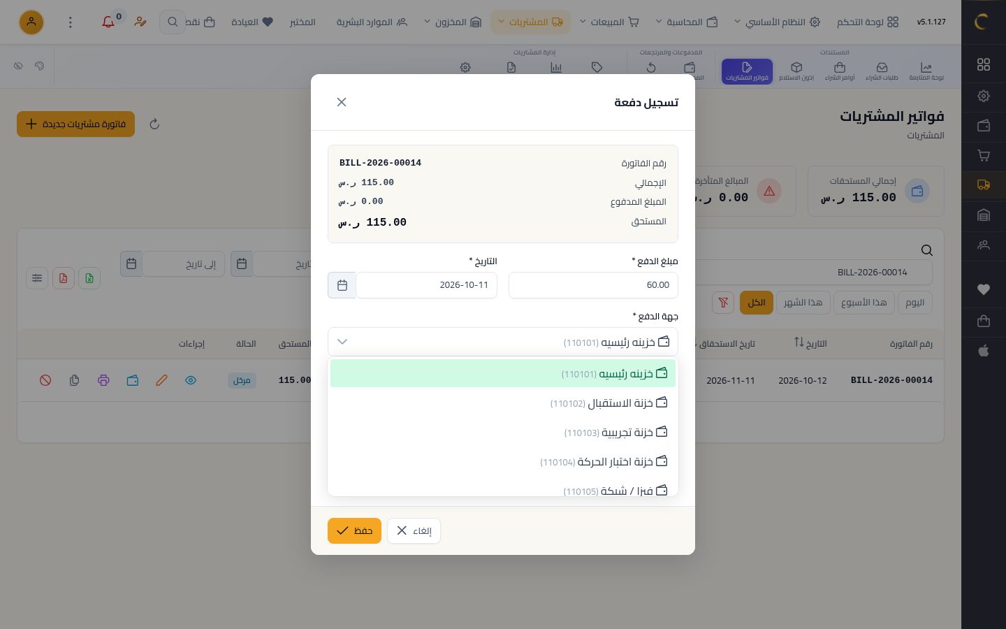 سداد فاتورة مورد — الخطوة 4: جهة الدفع