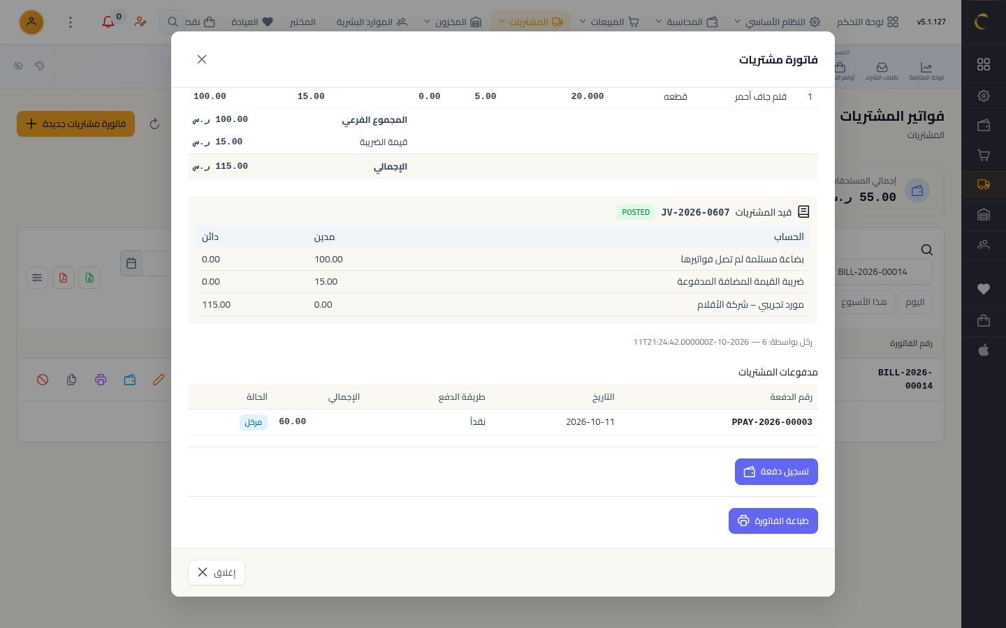 سداد فاتورة مورد — الخطوة 7: تفاصيل الفاتورة