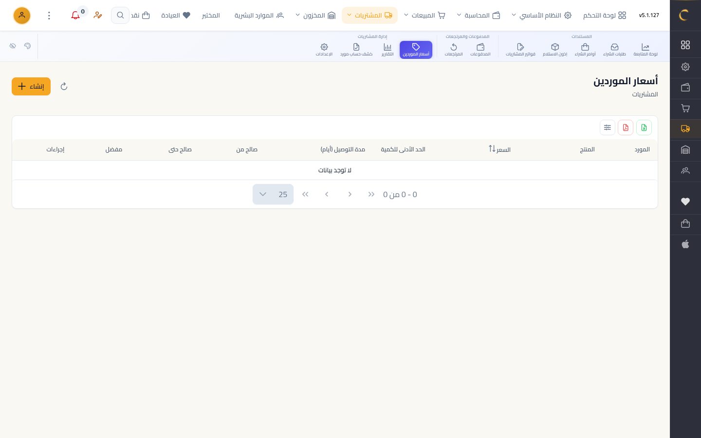 أسعار الموردين — الخطوة 2: فتح الشاشة